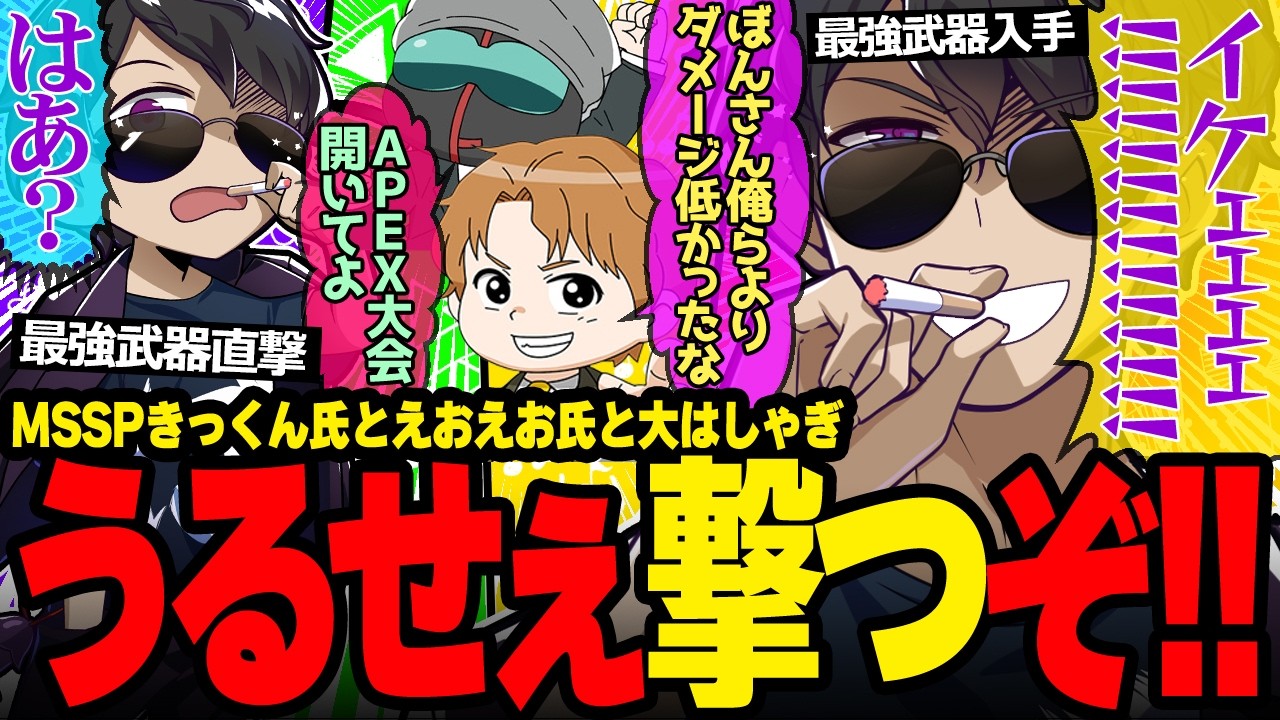 最強武器に振り回されるwバスターライフルに夢中なぼんさん・きっくん・えおえおのAPEXが面白すぎたw【ドズル社/切り抜き】【ぼんじゅうる/KIKKUN-MK-Ⅱ/eoheoh】【APEX】