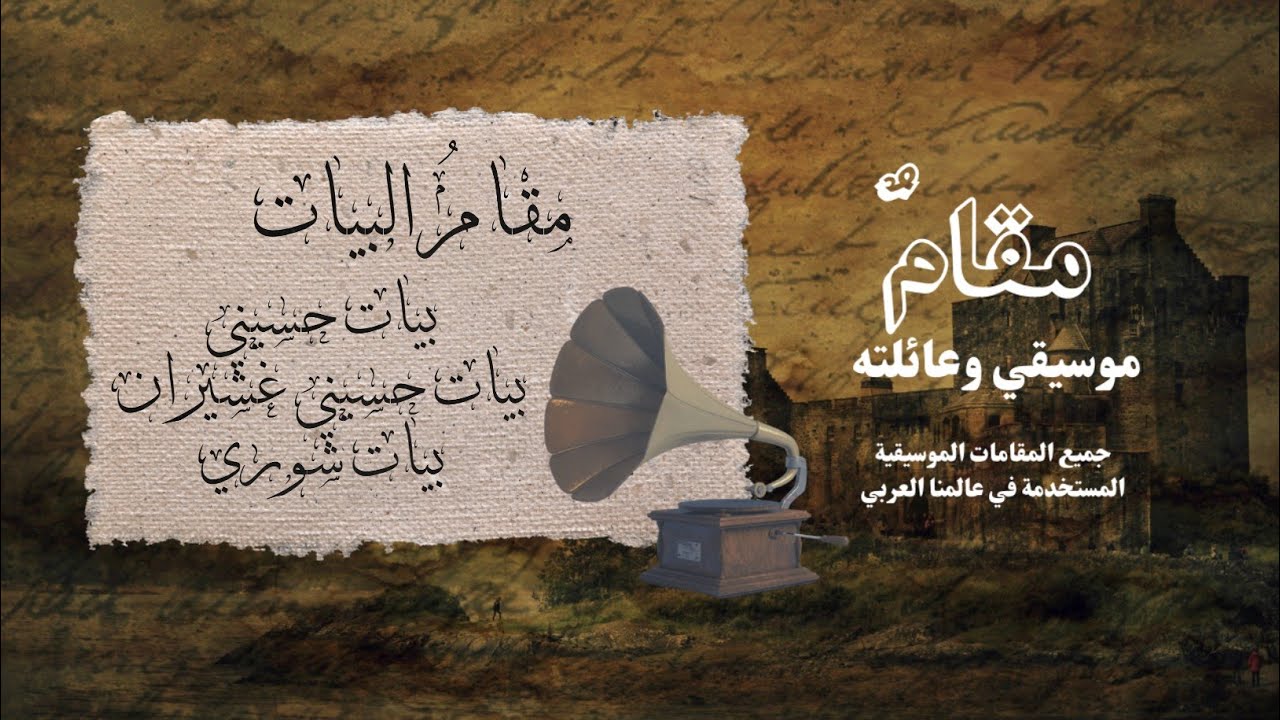 مقامٌ موسيقي وعائلته { البيات } بيات حسيني , بيات حسيني عشيران ، بيات شوري