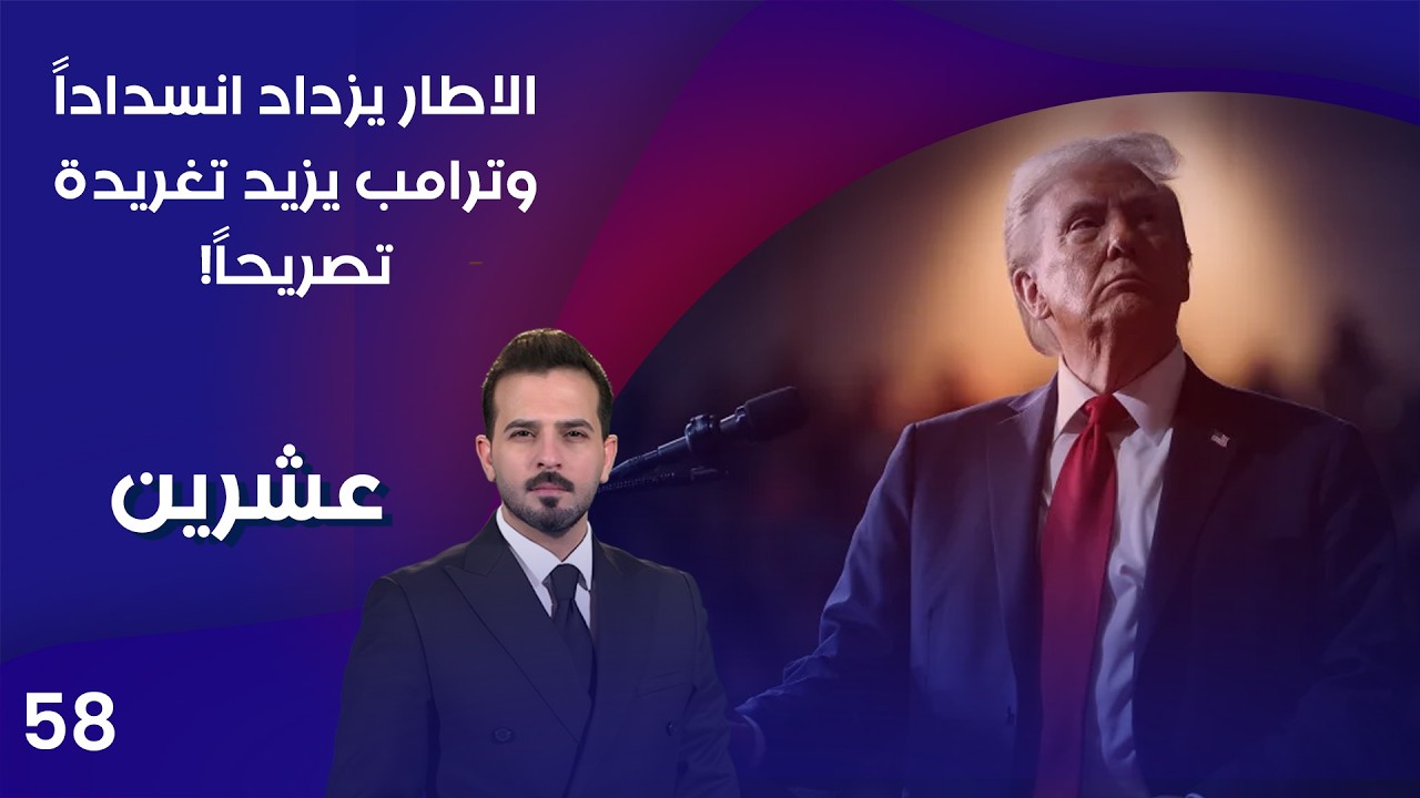 الاطار يزداد انسداداً وترامب يزيد تغريدة تصريحاً! - عشرين م٤ - الحلقة ٥٨