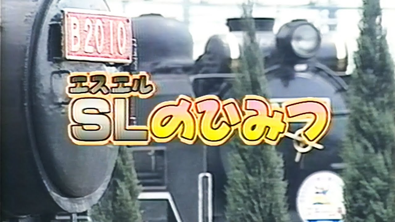 【60fps】のりもの探険隊「SLのひみつ」(VHS版)