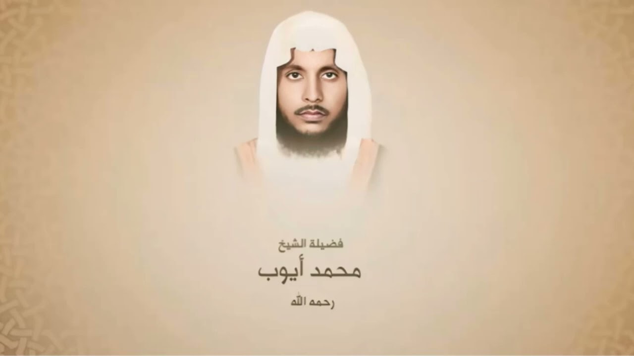 سورة الأنفال الشيخ محمد أيوب رحمه الله