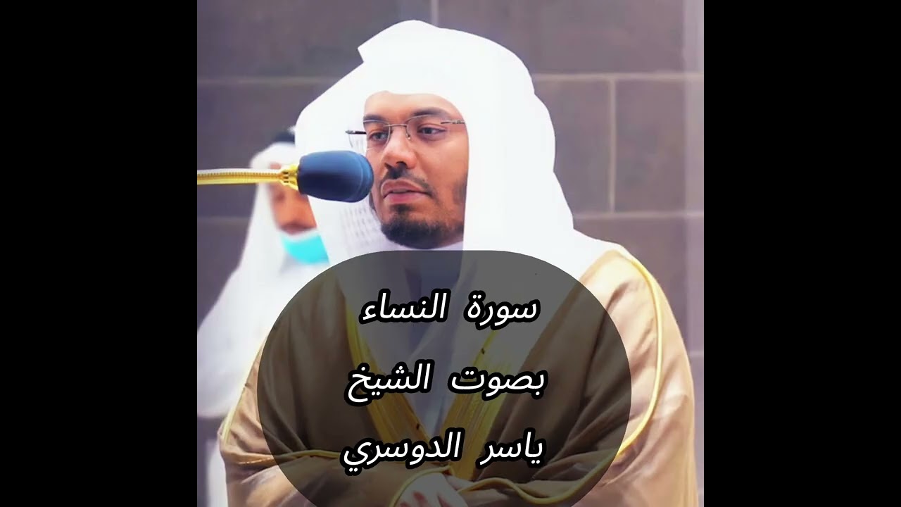 سورة النساء كاملة الآية  29 - 65   بصوت الشيخ ياسر الدوسري | تلاوة خاشعة مؤثرة بجودة عالية