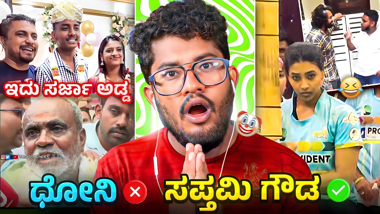 KOHLI LEVELಗೆ ಸಪ್ತಮಿ ಗೌಡ ಬ್ಯಾಟಿಂಗ್ ಅಂತೆ 🤣 | KANNADA MEME REVIEW | SAGAR 2024