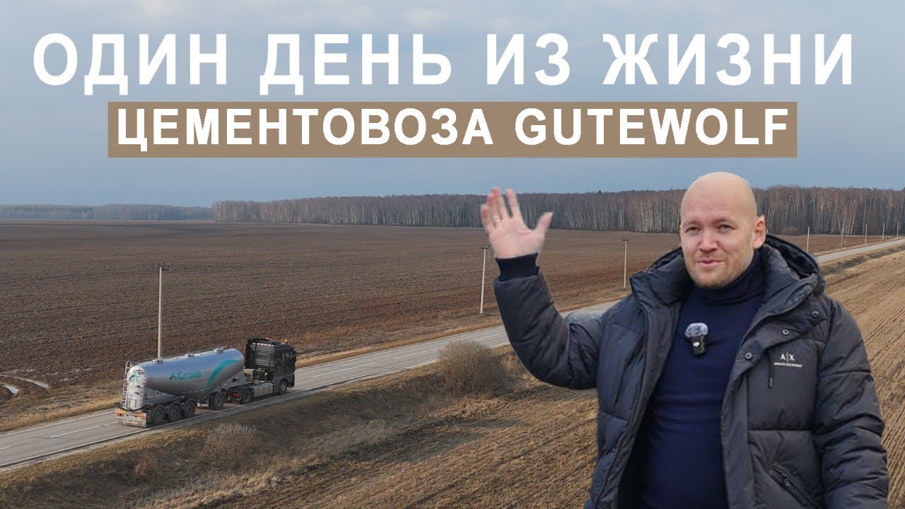 Один день из жизни цементовоза GuteWolf