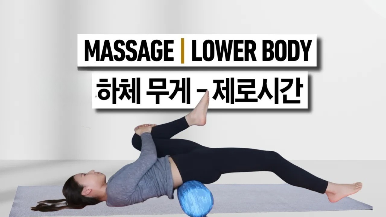 [폼롤러하체] 온몸이 가벼워지는 마사지루틴 (하체순환, 하체부종, 종아리알, 골반지압)