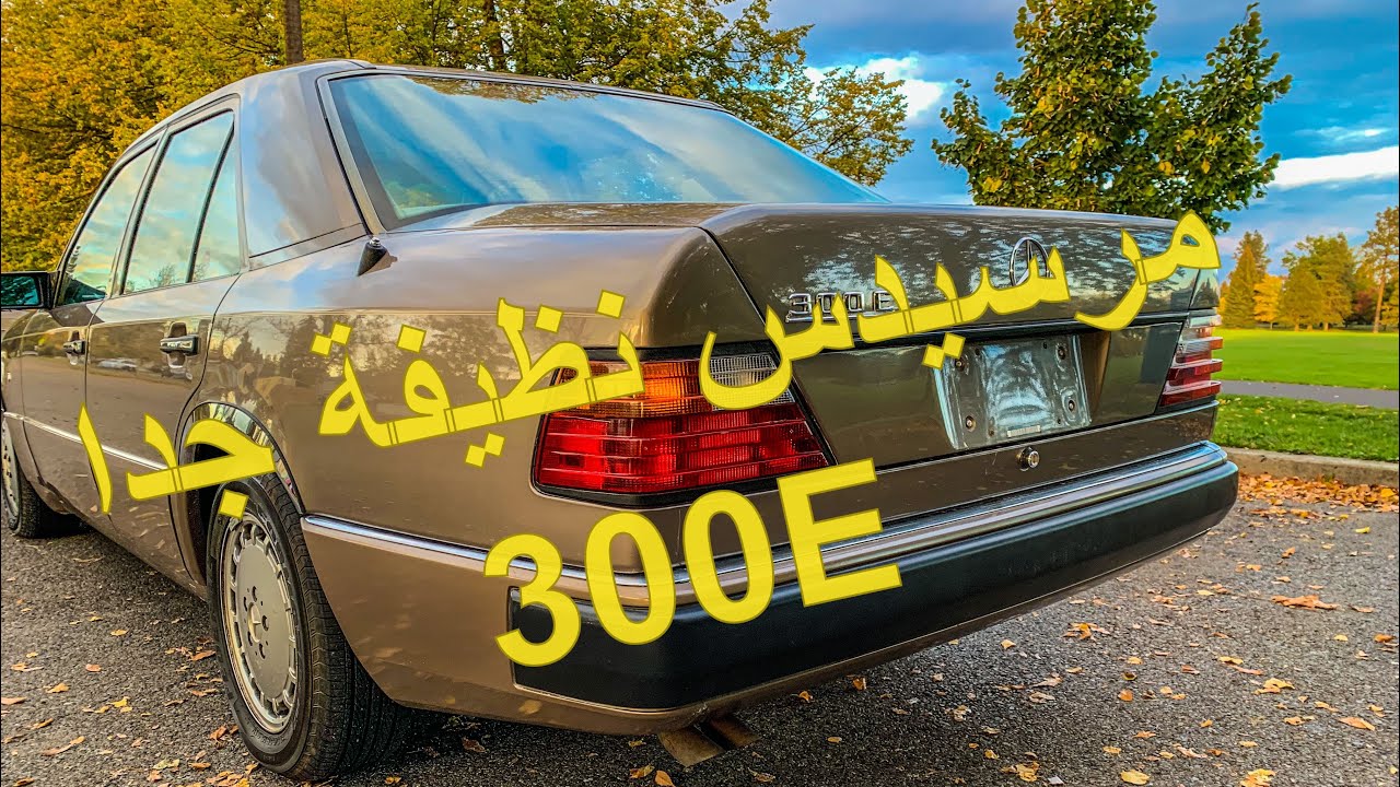 مرسيدس موديل 1991 نظيفة جدا 🔥🔥🔥🔥@MercedesBenz