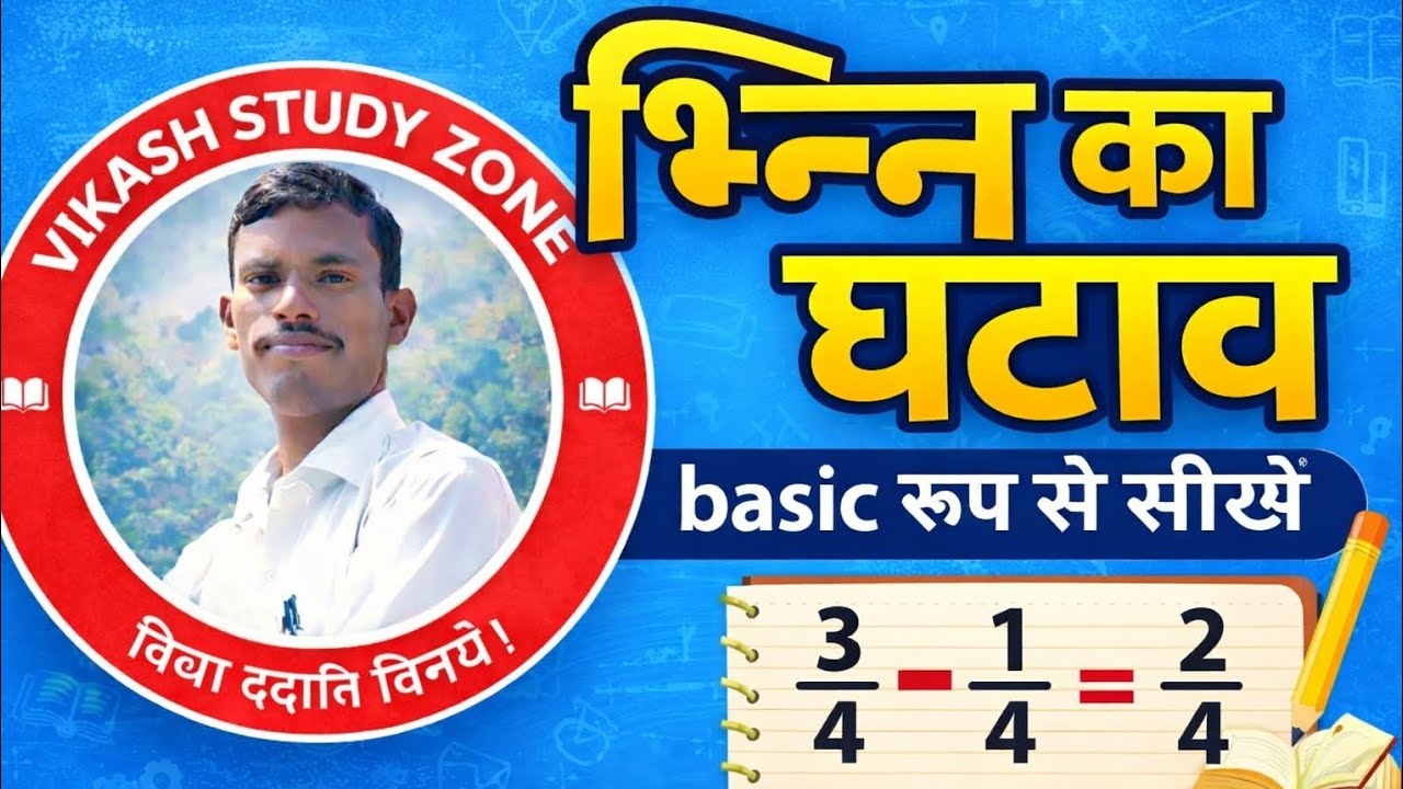 भिन्न का घटाव कैसे बनाएं। Maths Bharati Bhawan class 9th