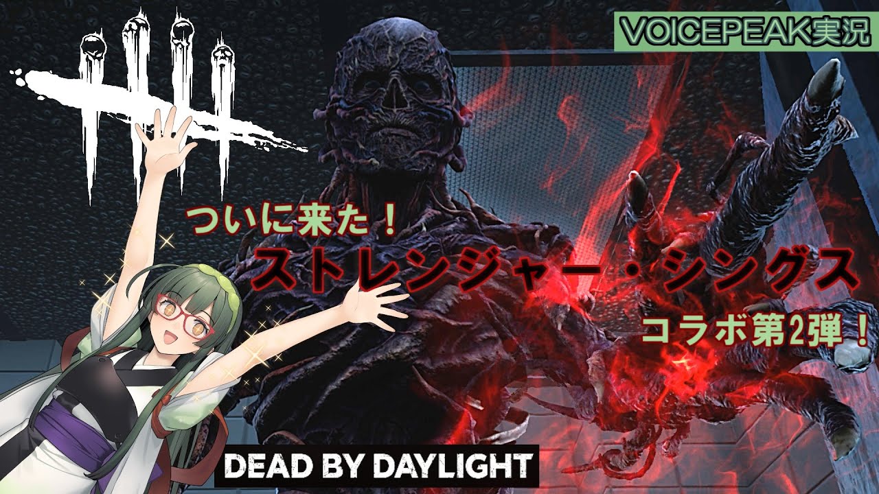 【Dead by Daylight】DBDにストシンコラボでヴェクナが参戦したから触ってみる 【VOICEPEAK】