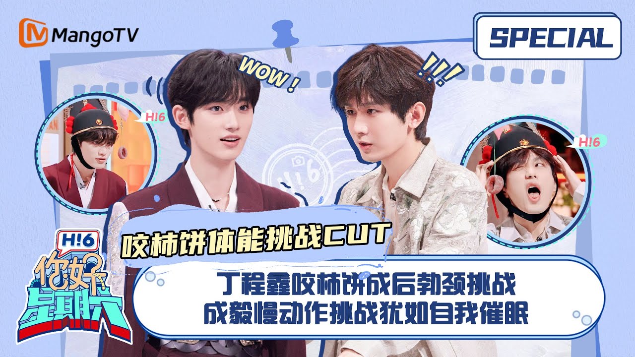 #咬柿饼体能挑战 CUT：丁程鑫咬柿饼成后勃颈挑战 成毅慢动作挑战犹如自我催眠 ｜你好星期六 Hello Saturday｜MangoTV