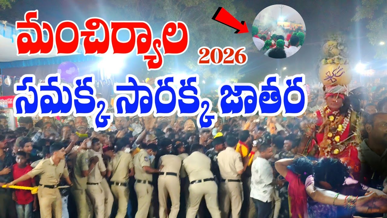 Mancherial Samakka Sarakka Jathara 2026 | మంచిర్యాల సమ్మక్క సారక్క జాతర 🙏| Telangana Tribal Festival