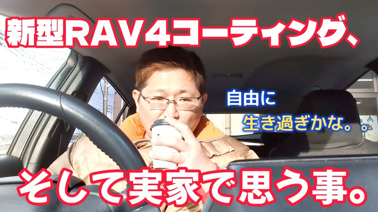 新型RAV4コーティング、そして実家で思う事。　　独身とも50代