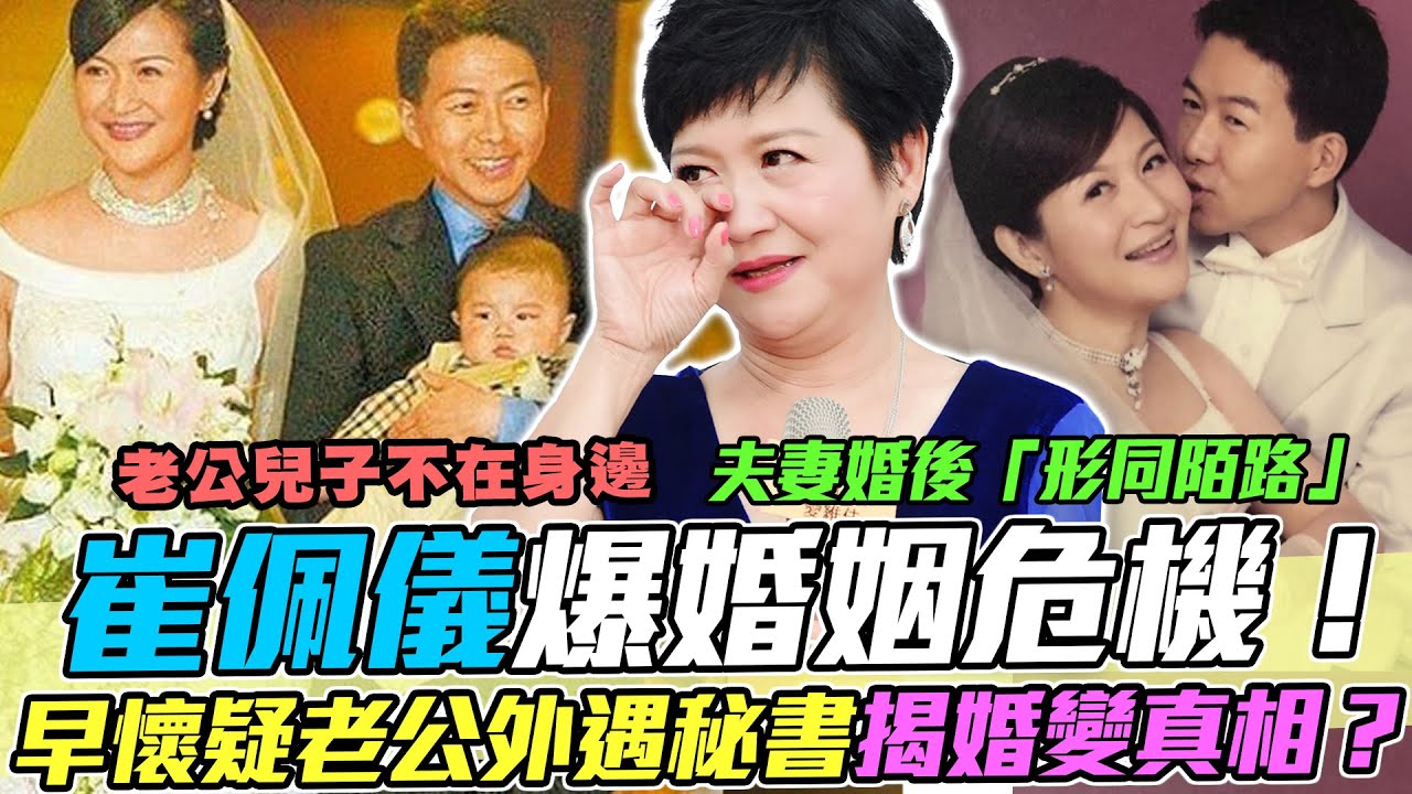 早懷疑老公外遇秘書？崔佩儀鬧離婚淚崩吐婚姻最大難關！夫妻婚後「形同陌路」，自爆家中只剩下狗女兒陪她？｜每周精選