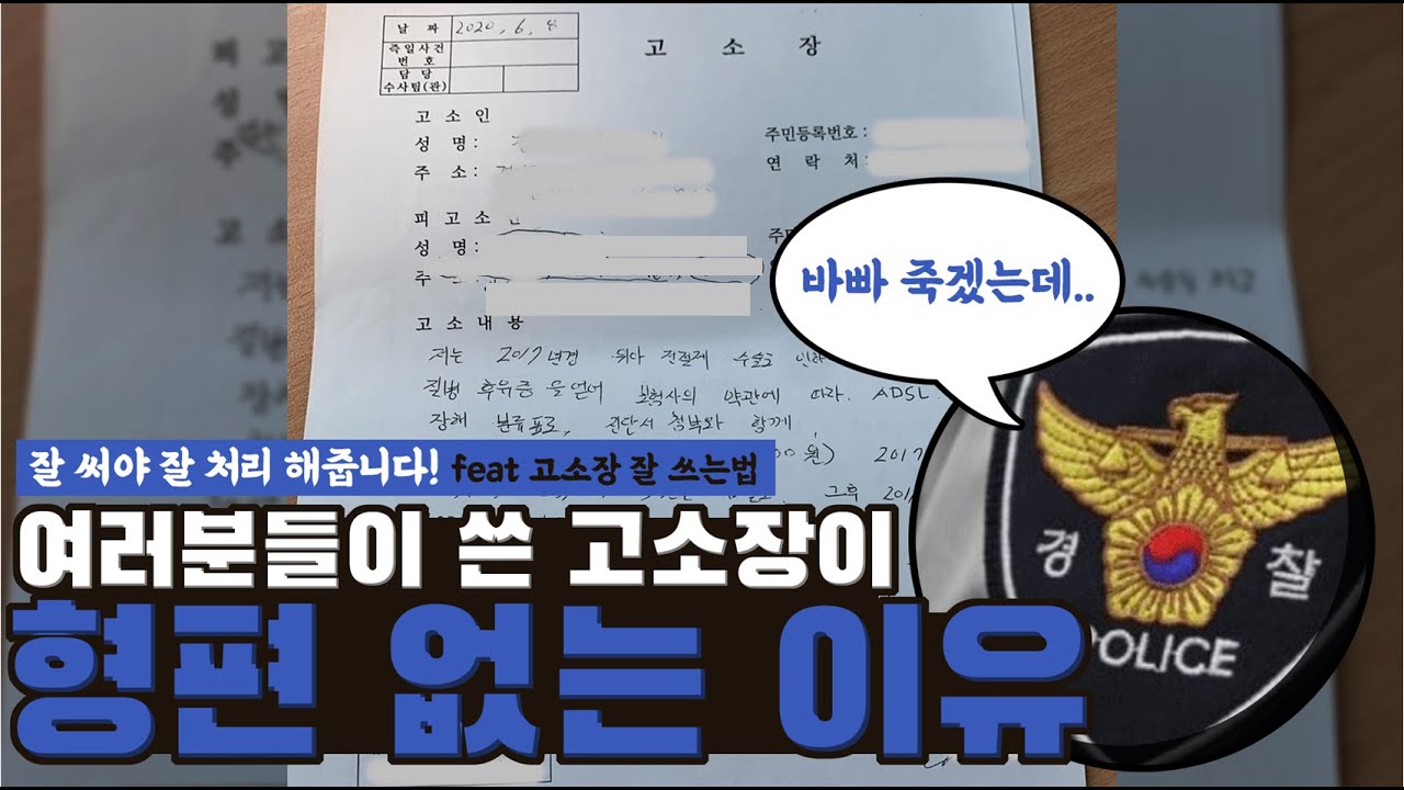 90%는 모르는 고소장쓰는 법 / 당신의 고소장이 형편없는 이유 [생존법률]
