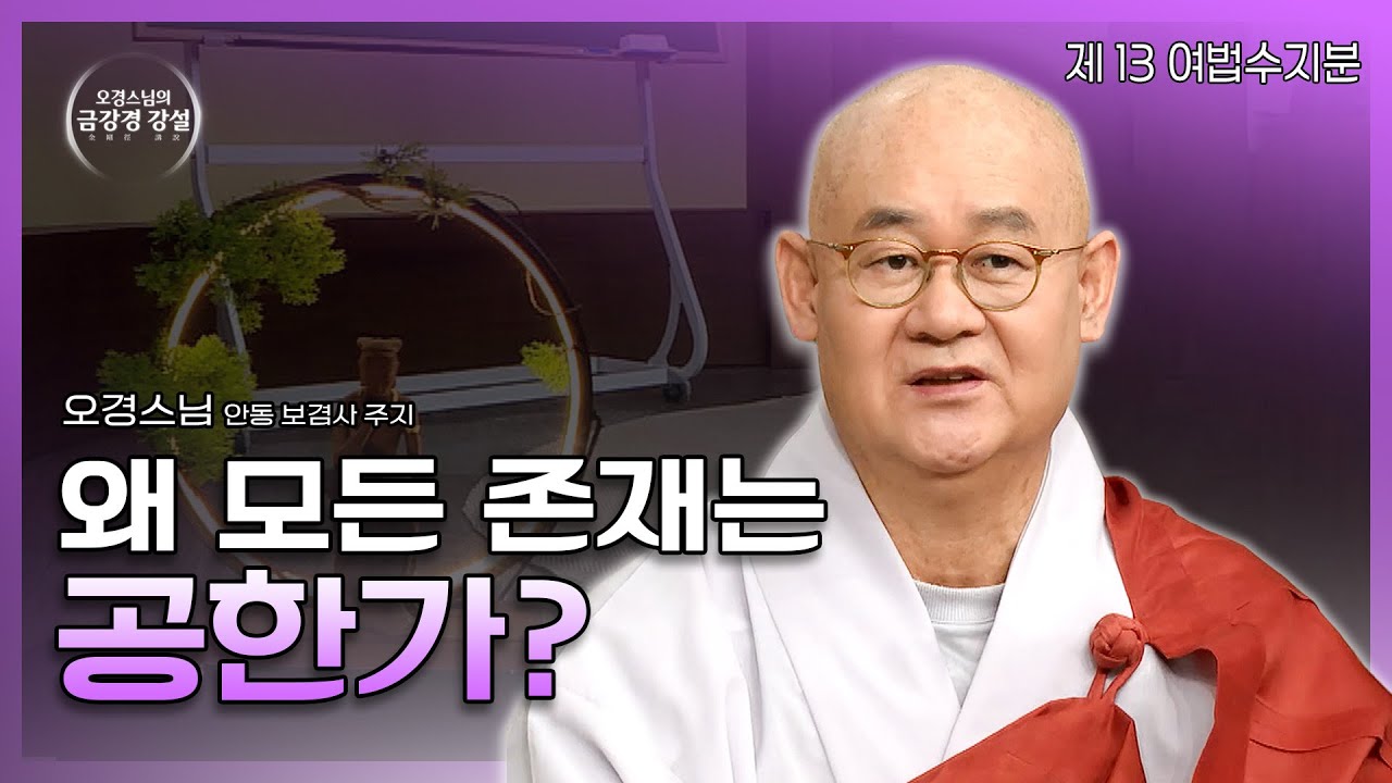 [#오경스님] 왜 모든 존재는 공(空)한가? 연기와 유심으로 풀어보는 존재의 실체_금강경 강설2 (1강)