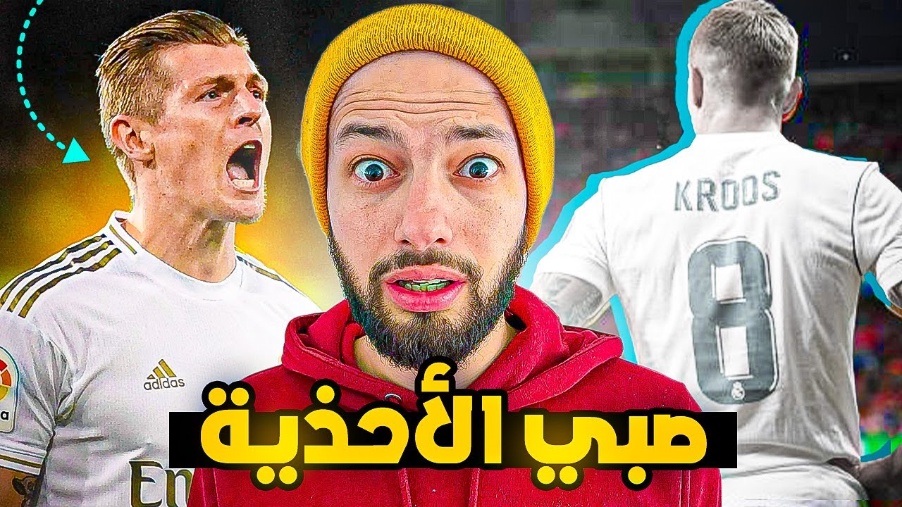 لماذا لا يجرأ الحكام على ( طرد ) توني كروس ؟
