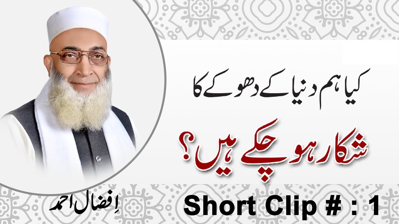 کیا ہم دنیا کے دھوکے کا شکار ہو چکے ہیں؟  پارٹ نمبر 1