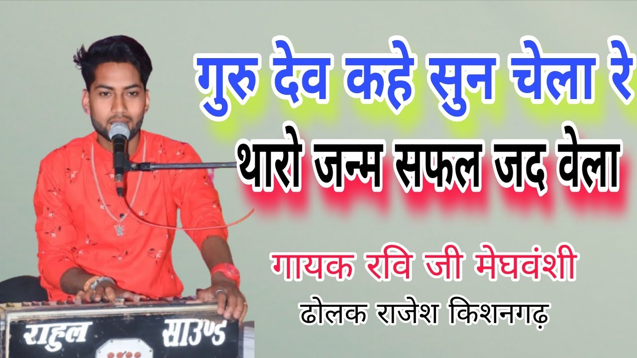 गुरु देव कहे सुन चेला थारो जन्म सफल जद वैला।। गायक रवि जी मेघवंशी ढोलक राजेश किशनगढ़ 