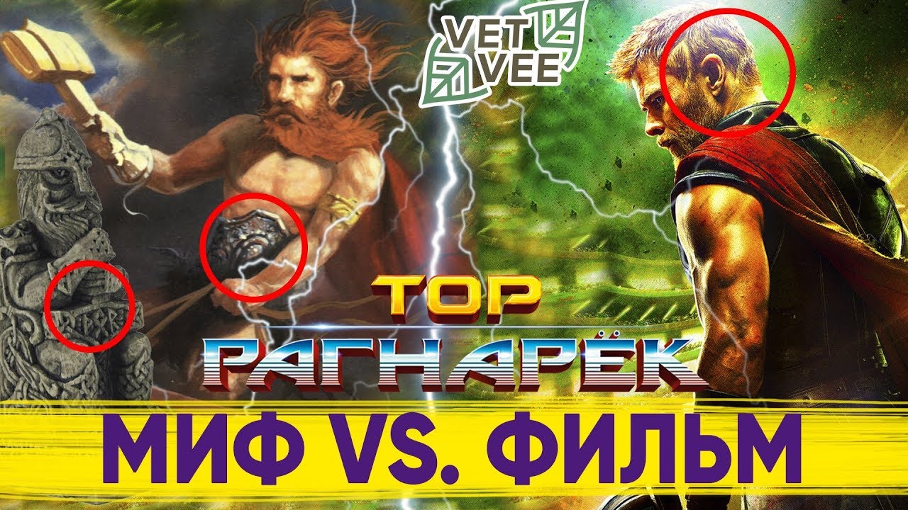 Тор: Рагнарёк – Миф vs. фильм