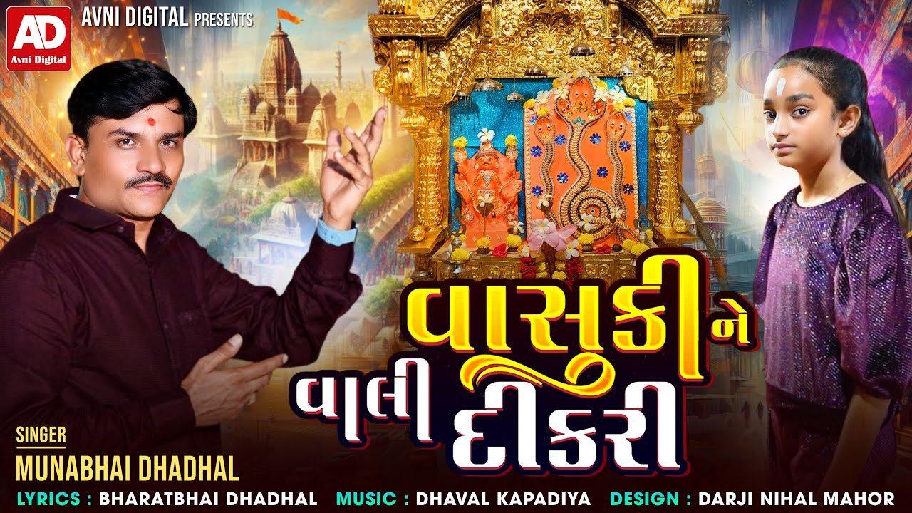 Vasuki Ne Vali Dikari - Munnabhai Dhadhal (વાસુકી ને વાલી દીકરી)