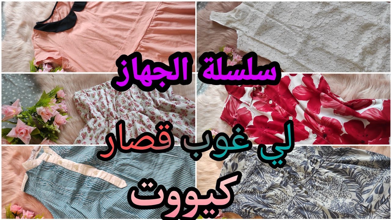 سلسلة الجهاز💗لي غوب القصار لي كنت ديت في الجهاز😍فيديو عبارة عن كيوتنس🥺🌺أدخلو شوفو شحال كيوت😍🥺🌸💗