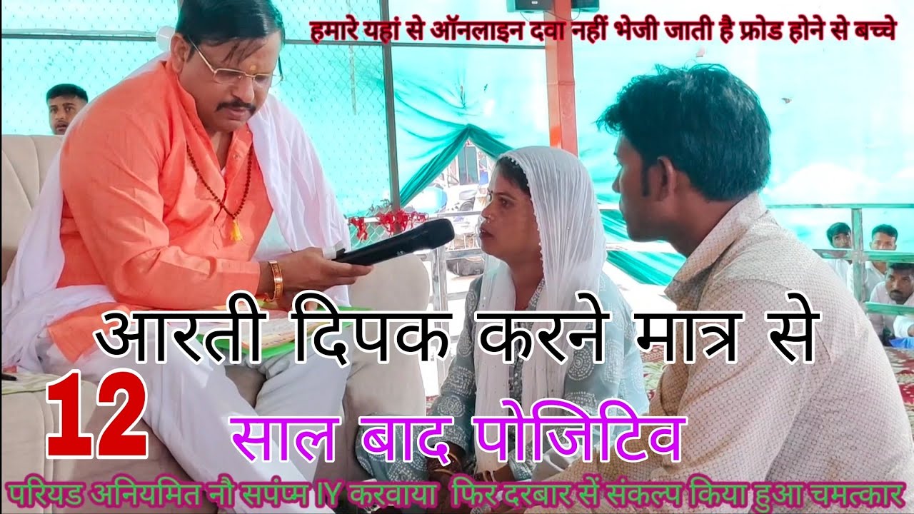 Lal dhage Sarkar Darbar ki Aarti Deepak video dekhne Matra se mahila ko 12 sal bad positive result 