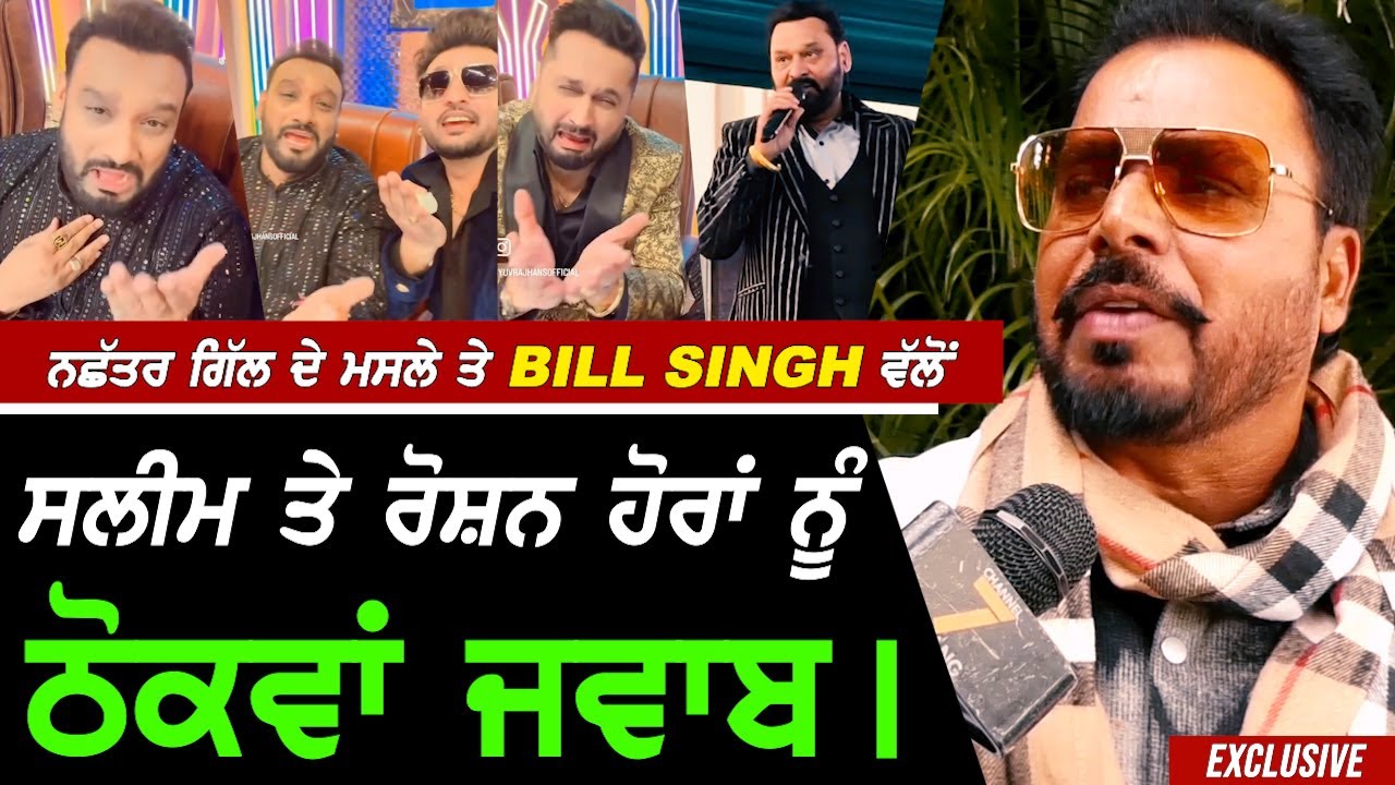 Nachhatar Gill ਦੇ ਮਸਲੇ ਤੇ Bill Singh ਨੇ ਦਿੱਤਾ Master Saleem, Roshan Prince ਹੋਰਾਂ ਨੂੰ ਠੋਕਵੇਂ ਜਵਾਬ !!