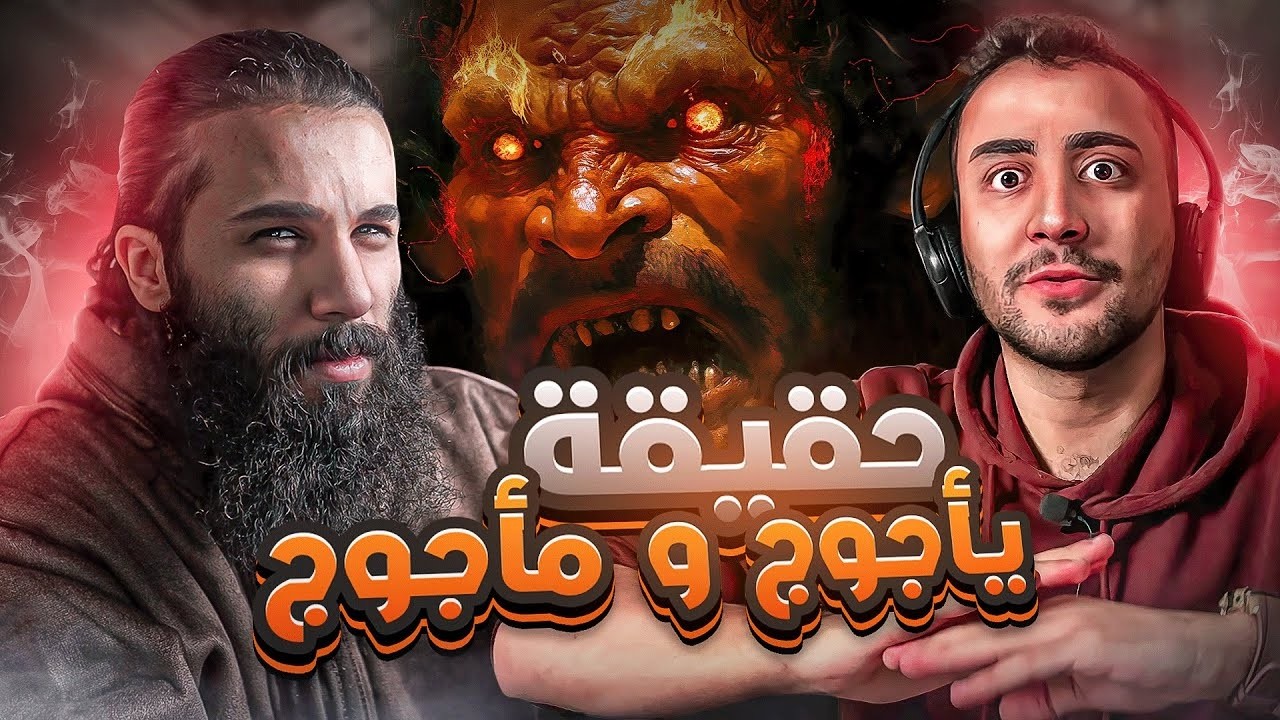 هل يأجوج و مأجوج هم من بقي حي من الحن والبن ؟