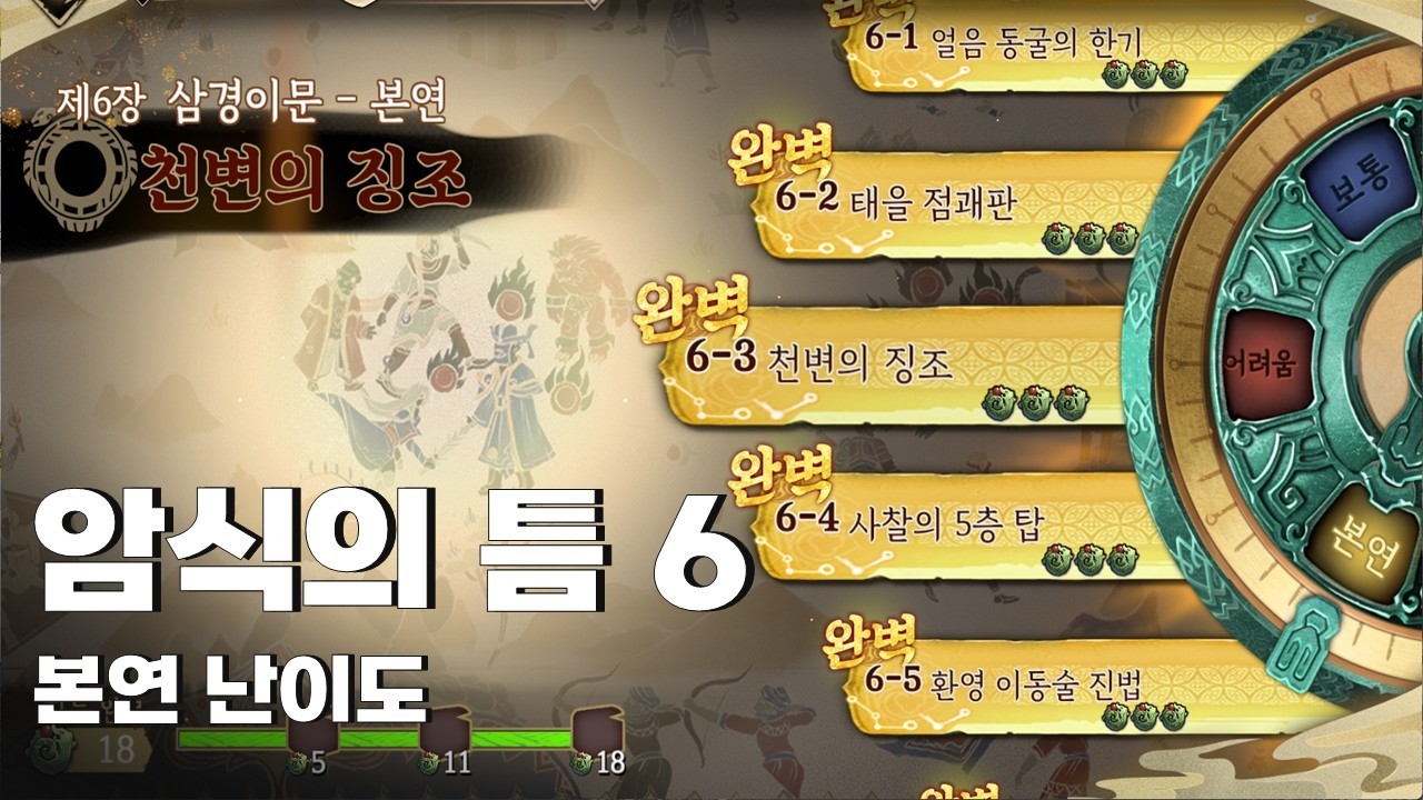 [천지겁] 암식의 틈 6 본연
