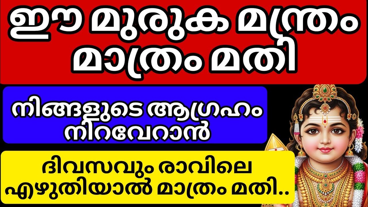 ഏത് ആഗ്രഹം നേടിയെടുക്കുവാൻ ഈ ഒരു മുരുക മന്ത്രം മാത്രം മതി.. നടക്കില്ലെന്ന് കരുതിയ കാര്യങ്ങൾ പോലും...