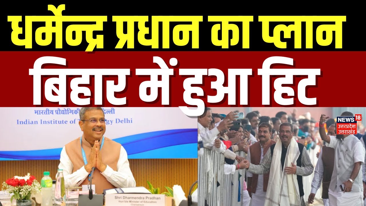 Bihar Politics: Dharmendra Pradhan's strategy led to a big victory for the BJP in Bihar.