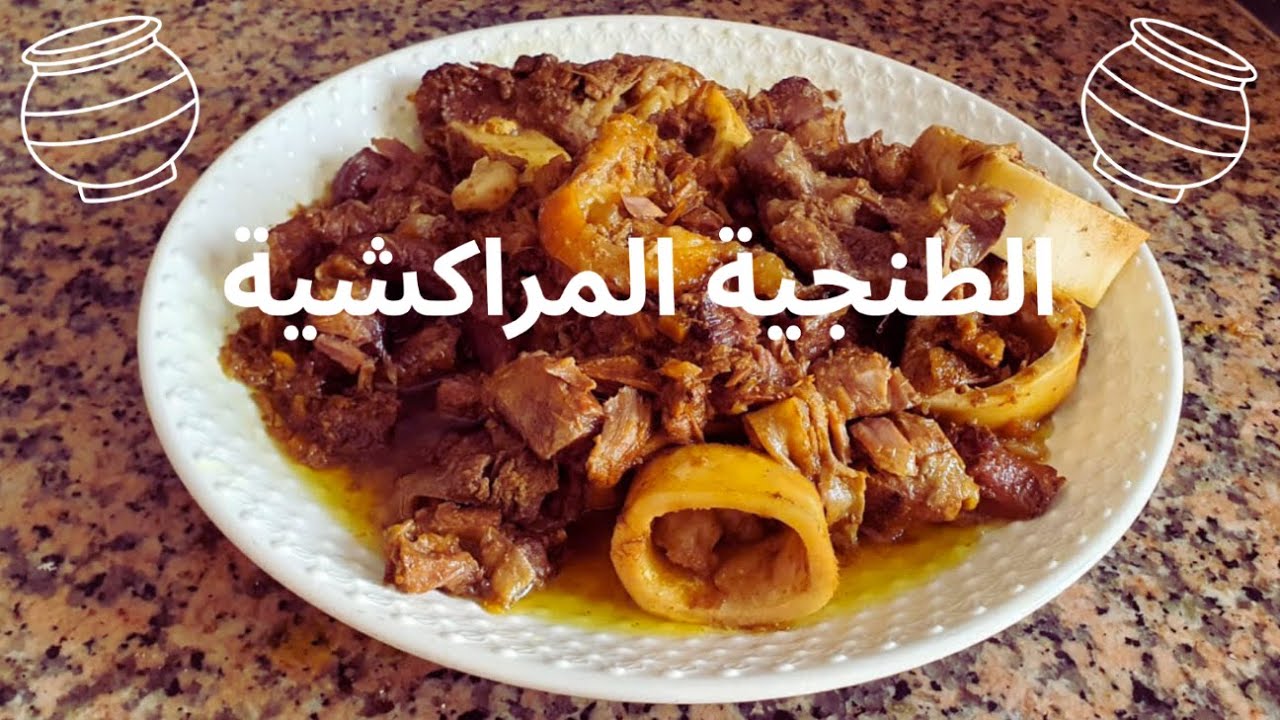 الطنجية المراكشية على حقها و طريقها - أسهل طريقة - Tanjia