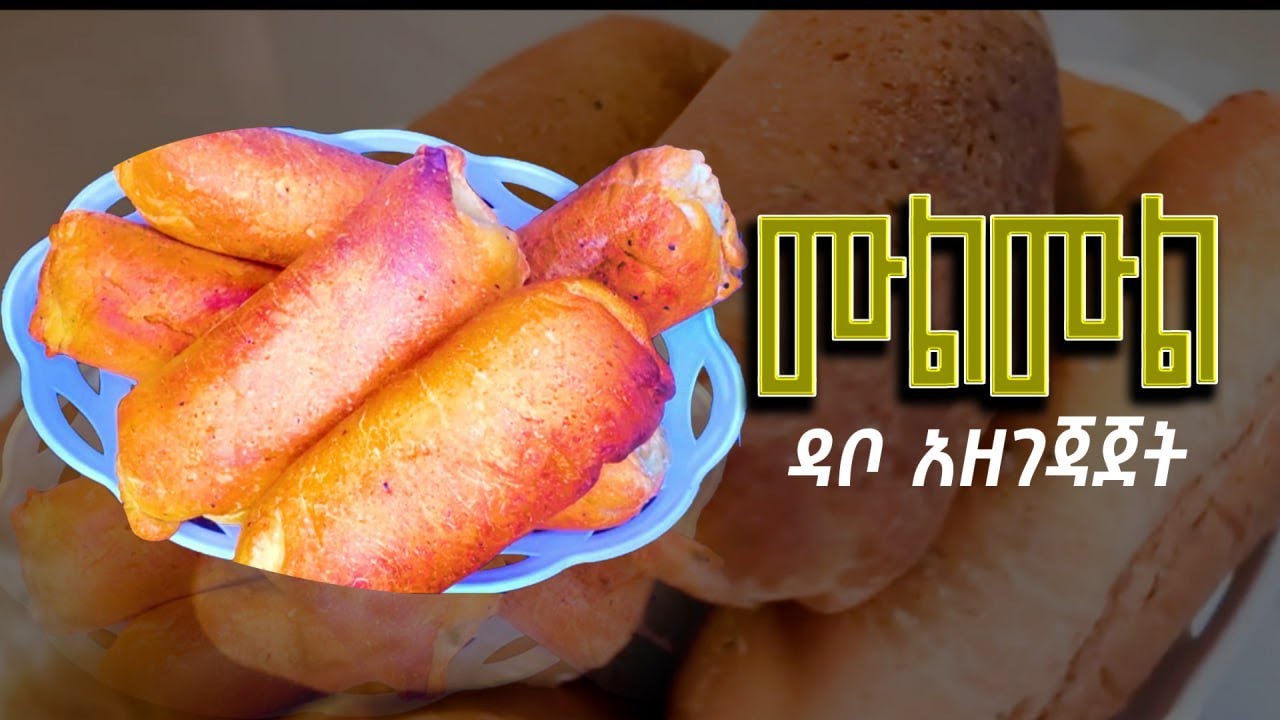 ሙልሙል ዳቦ አዘገጃጀት How to make mulmul dabo