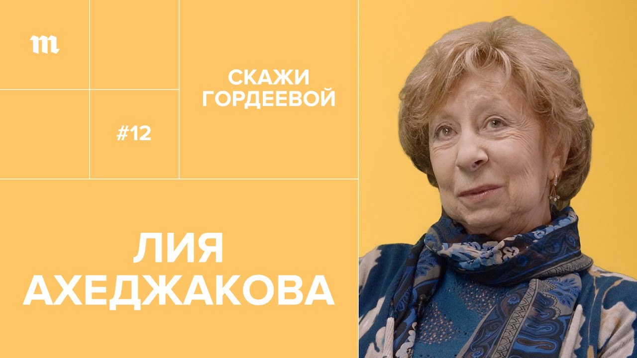 Лия Ахеджакова: «Возраст — это такая сволочь» // «Скажи Гордеевой»