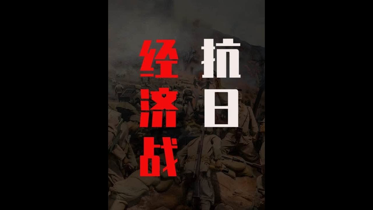 硬核拆解！《论持久战》是如何指挥八路军，打赢抗日经济战的？ #历史 #涨知识 #读书 #抖音精选 #温伯陵