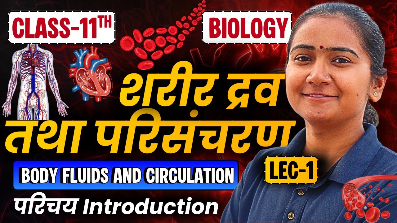L-1, रुधिर (Blood), अध्याय-15, शरीर द्रव व परिसंचरण | Class-11th Biology | कक्षा-11 जीवविज्ञान