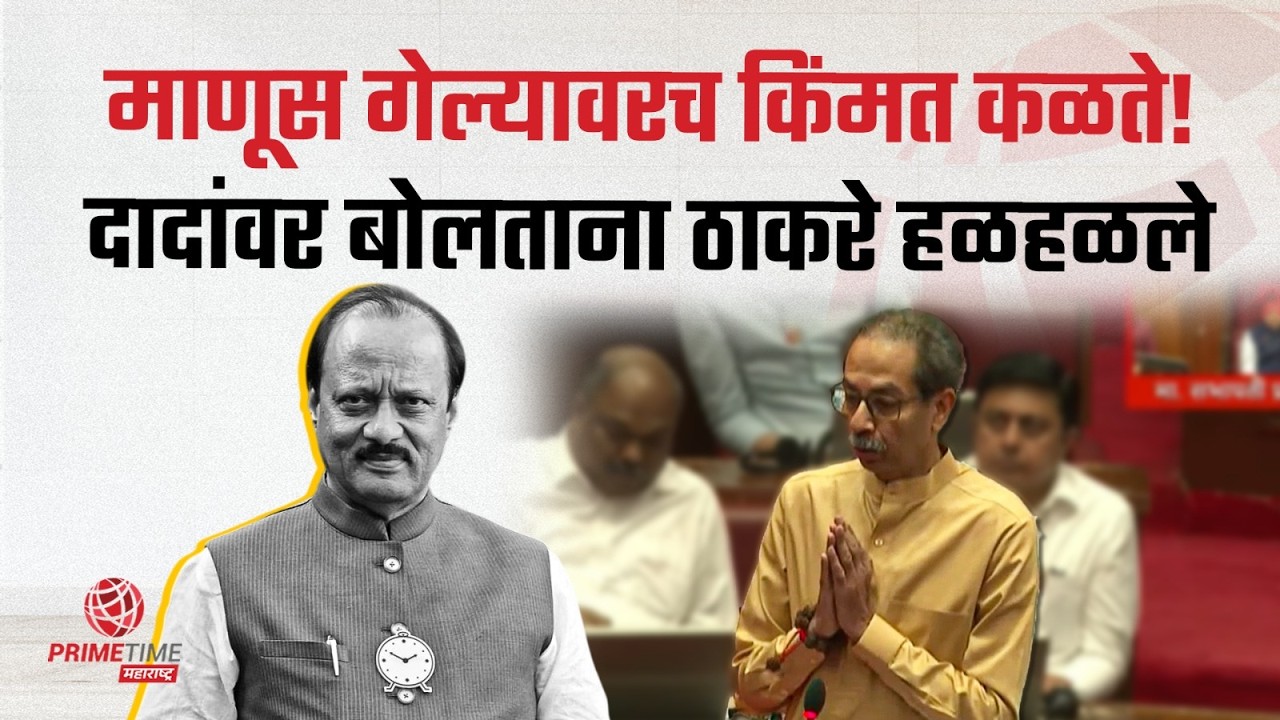 अजितदादांच्या मनात कधीही पाप नव्हतं! आठवणी दाटल्या, उद्धव ठाकरे भावूक | PrimeTime Maharashtra