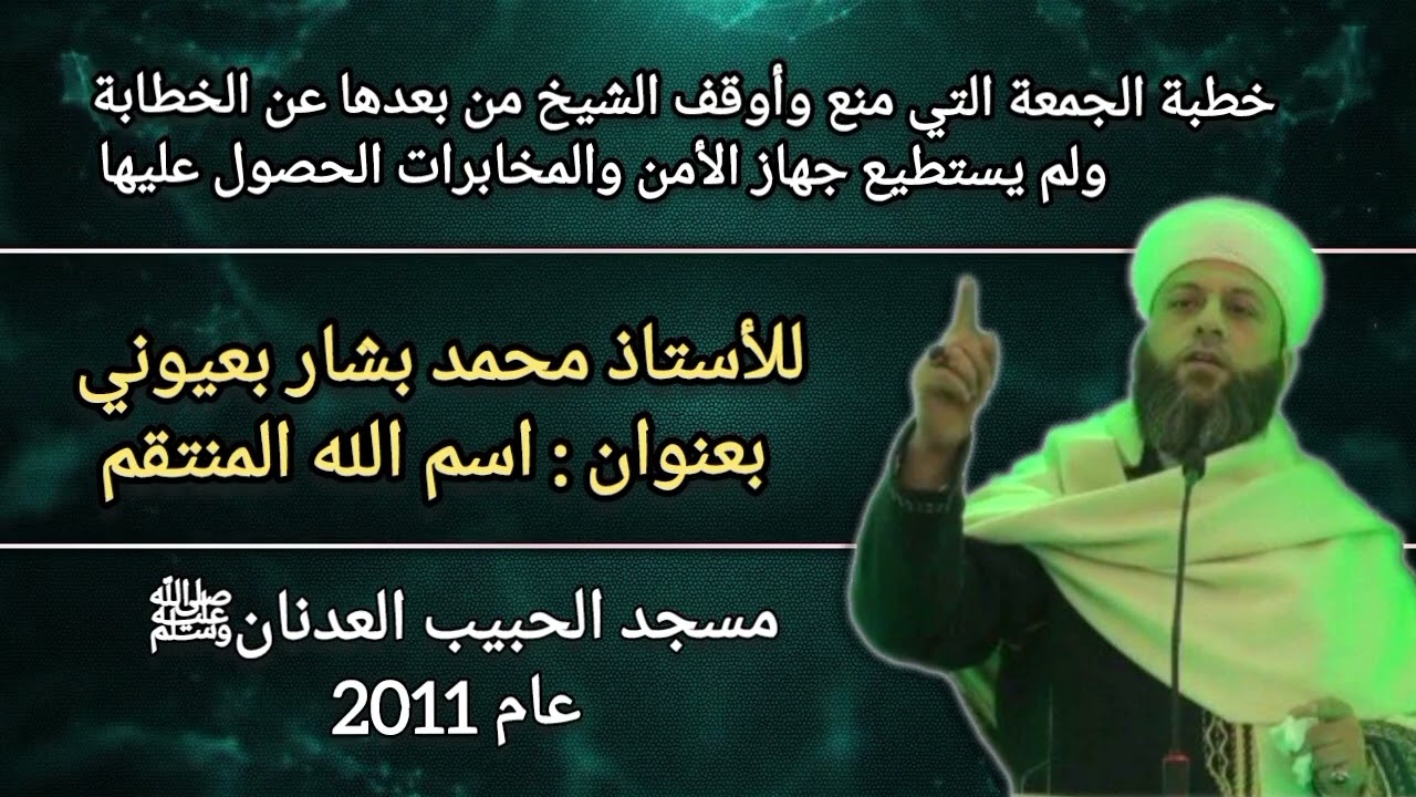 الخطبة التي منع وأوقف من بعدها عن الخطابة الأستاذ محمد بشار بعيوني خطيب  مسجد الحبيب العدنانﷺ