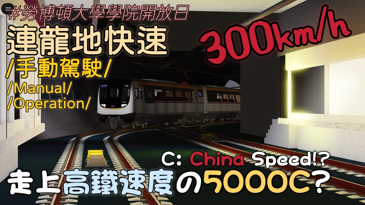 【增停車站 • 但是飛速】Roblox Star Line丨5000C D001/D002丨勞博頓 ➜ 恆域（連龍地快速、增停大學學院及老虎岩）丨Roblox SL #1