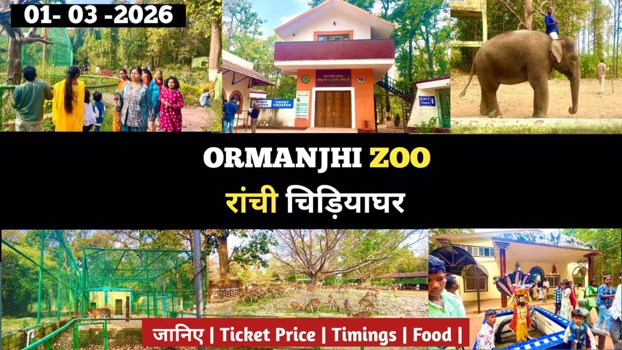 Ranchi zoo | Ormanjhi zoo | रांची चिड़ियाघर |Birsa Munda Biological Park Ranchi 2026 |