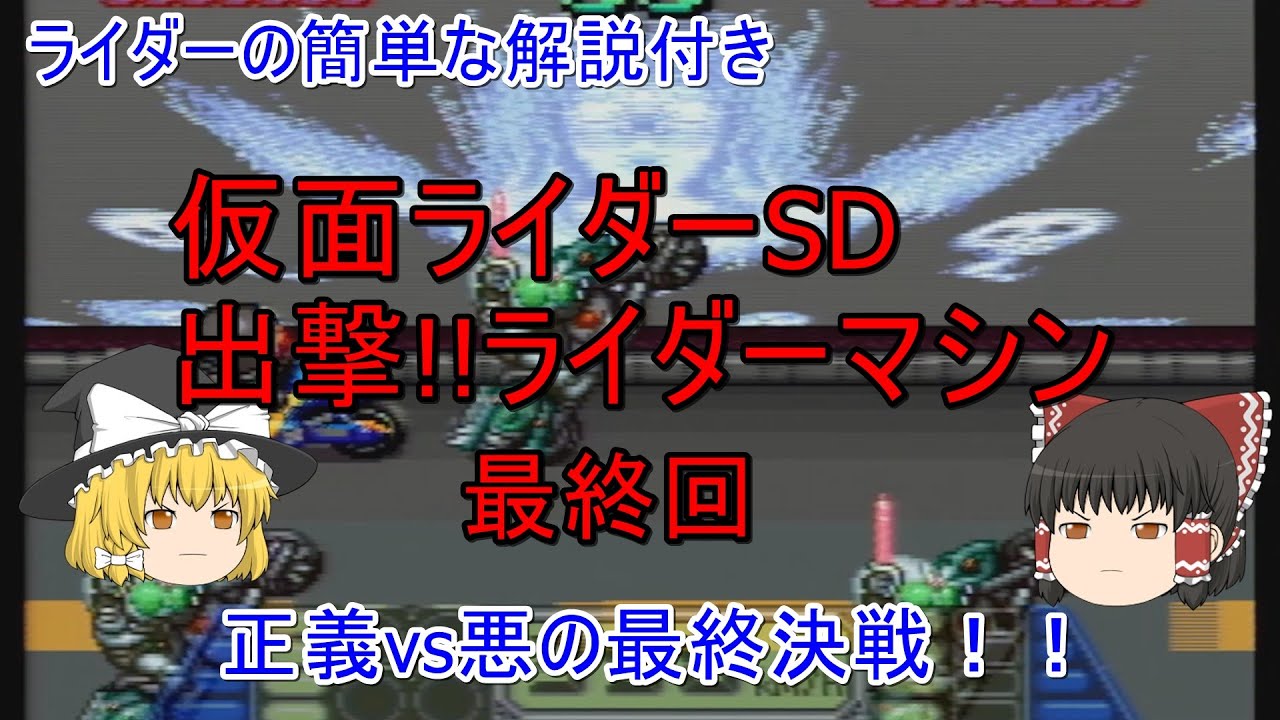 【ゆっくり実況】仮面ライダーSD 出撃!!ライダーマシン　最終回【レトロゲーム】