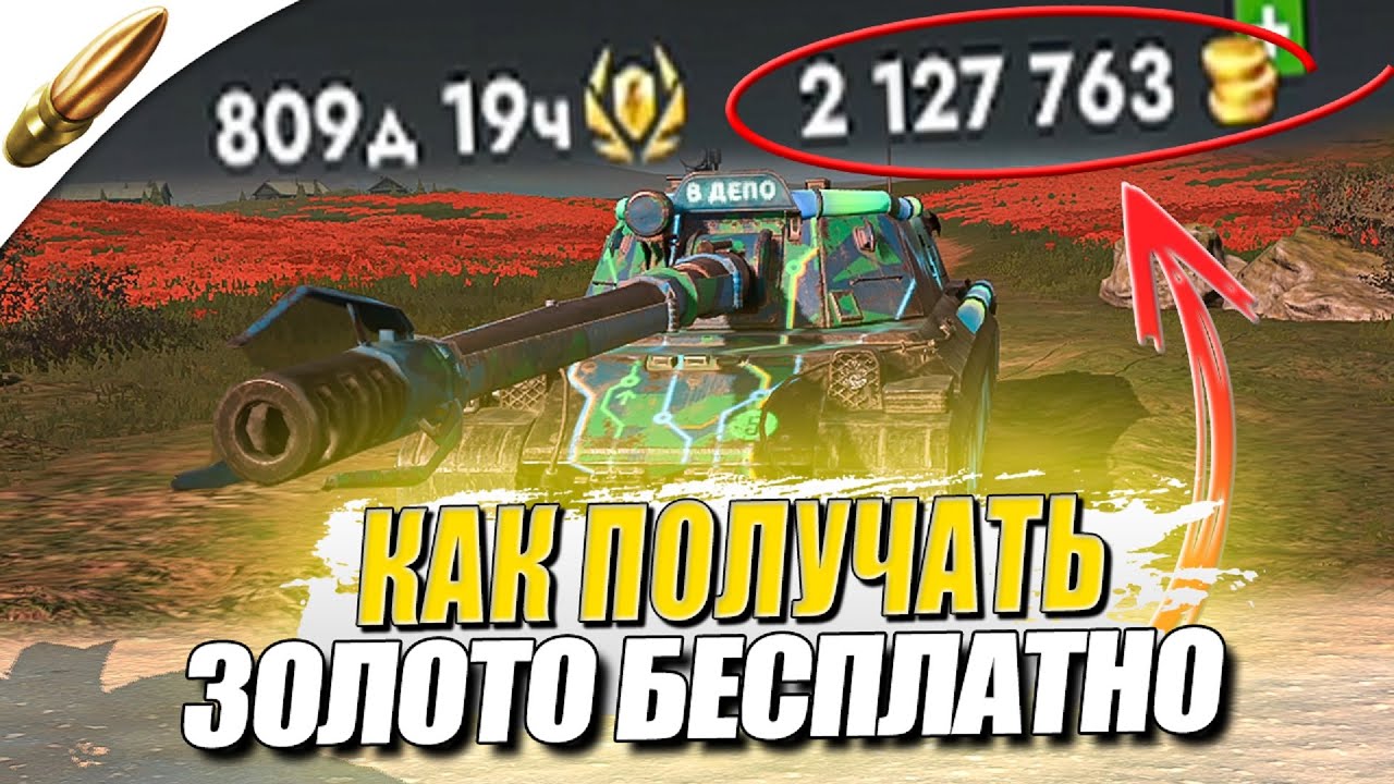 Как БЕСПЛАТНОГО получить Золото в Tanks Blitz &mdash; Блиц &mdash; Обучение танкс блиц