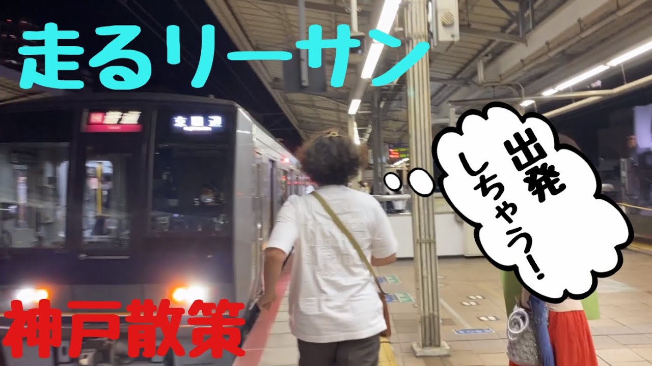 関西オフ会前日に神戸へ行ってきました