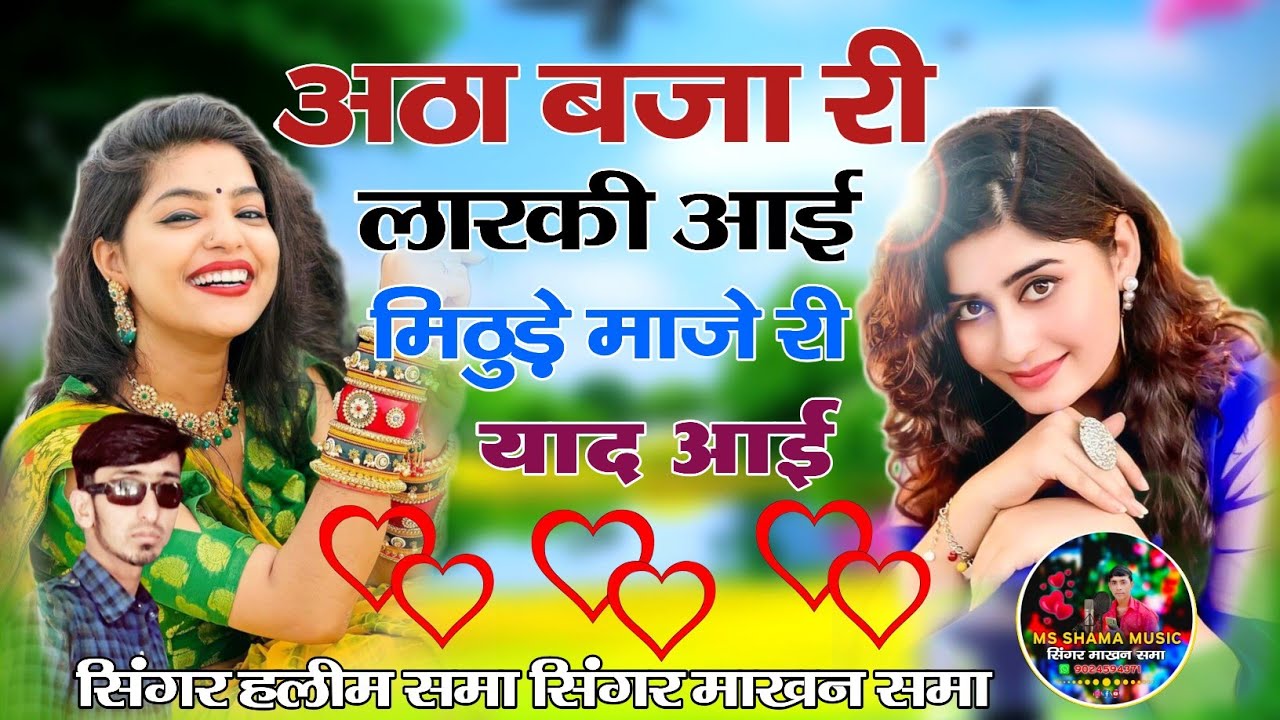 Athha Baja Ri Larki Aai अठा बजारी लारकी आई New Tareding song  singer haleem makhan shama हलीम माखन 