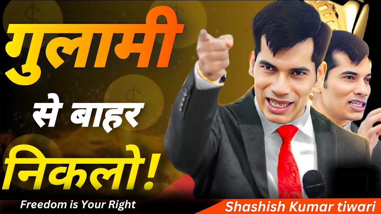 गुलामी से बाहर निकलो ! #FreedomisyourRight |Shashish Kumar tiwari Motivational speaker 