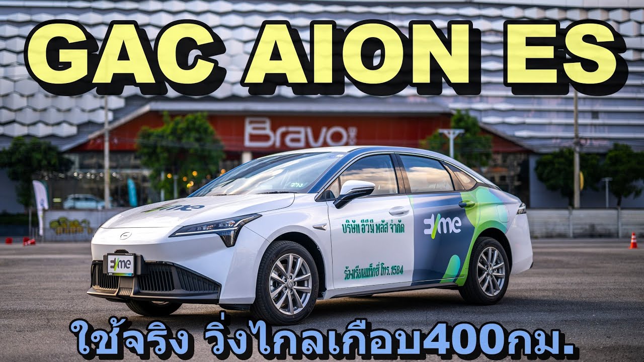 ขับenduranceไหวไหม ลอง GAC Aion ES ตัวขายปกติขับยาว 6 ชั่วโมง ดีเกินคาดถ้าไม่หวังสูงกับงบแปดแสนกว่า