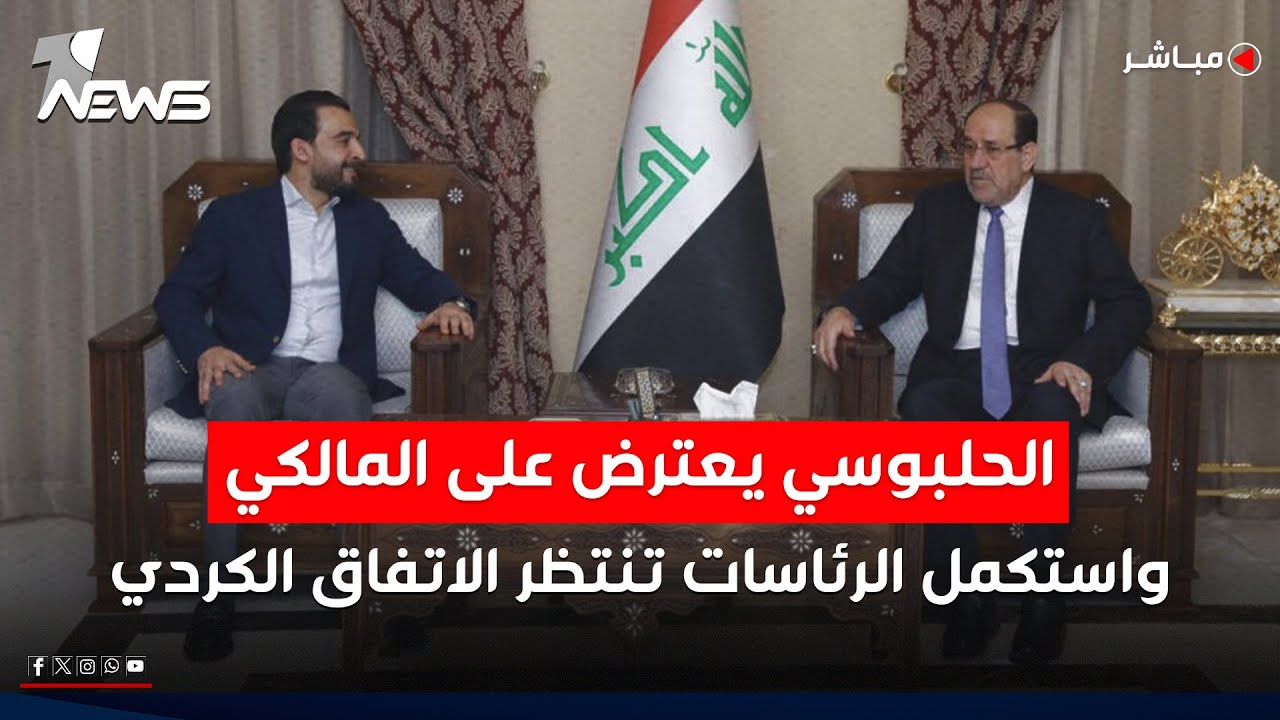 الحلبوسي يعترض على المالكي.. واستكمل الرئاسات تنتظر الاتفاق الكردي | كلام معقول