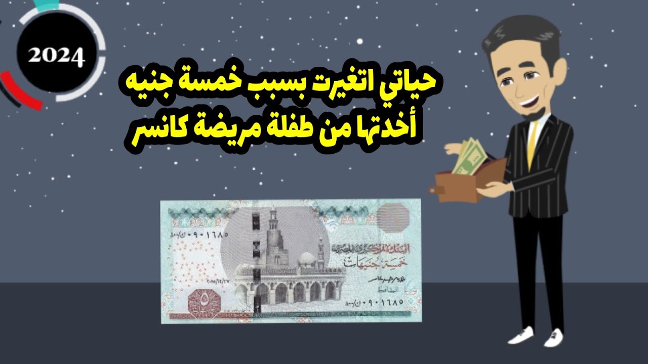 حياتي اتغيرت بسبب خمسة جنيه أخدتها من طفلة مريضة كانسر ?