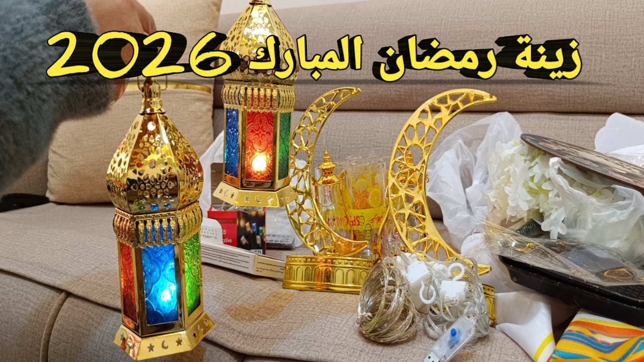 مشتريات رمضان 2026: الزينة اللي لازم تكون في بيتك!