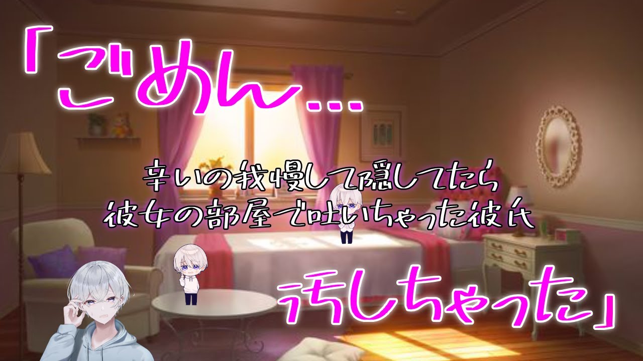 【女性向け】 辛いの我慢して隠してたら彼女の部屋で吐いちゃった彼氏【シチュエーションボイス】