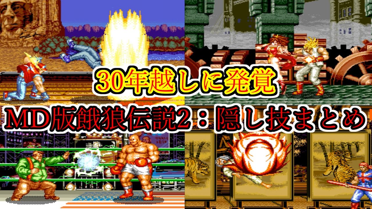 【トリプルゲイザー】餓狼伝説2:隠し必殺技まとめ　メガドライブ版　FatalFury2　Secret Move